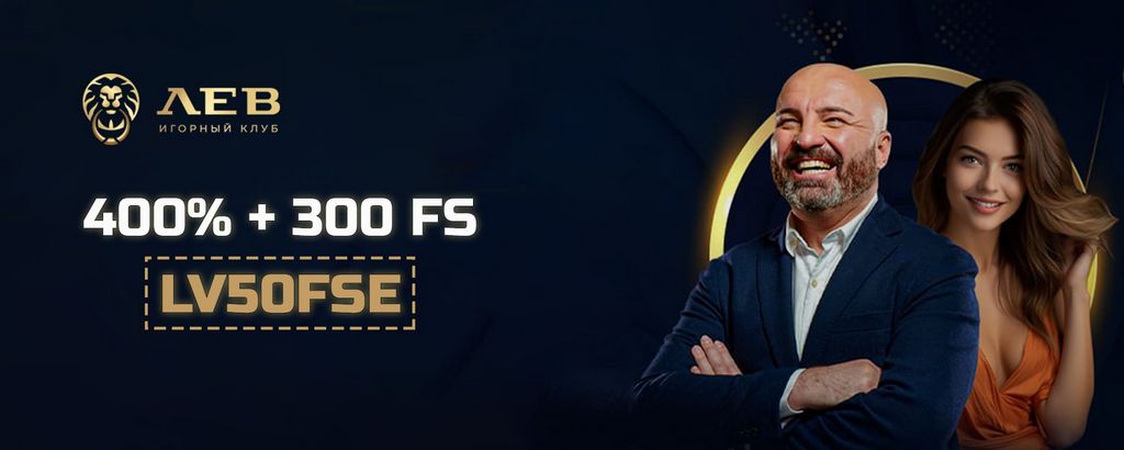 Поощрения онлайн-казино Lev и отзывы настоящих игроков на вывод заработка